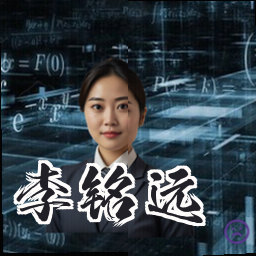 李铭远