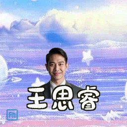 王思睿