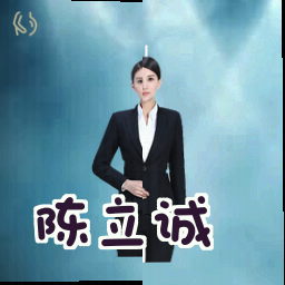 陈立诚